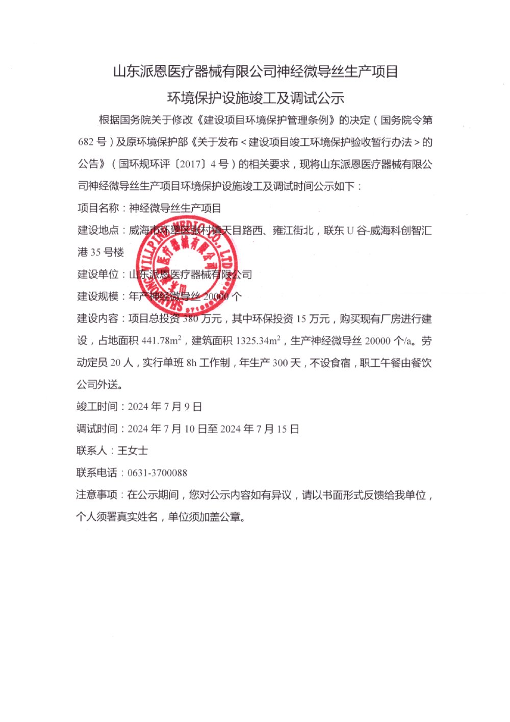 环境保护设施竣工及调试公示0001-00.jpg
